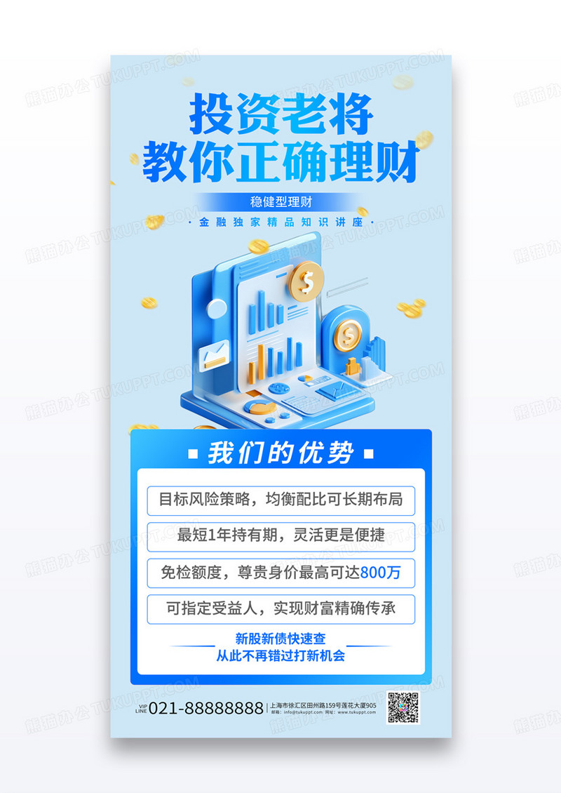 蓝色简约风投资理财金融宣传教你正确理财宣传海报
