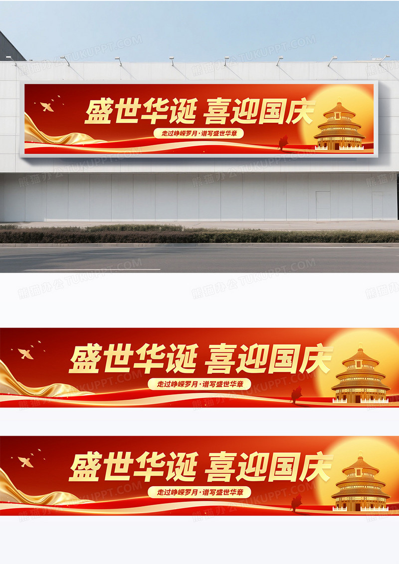红色时尚大气盛世华诞国庆横幅商场节日条幅围挡