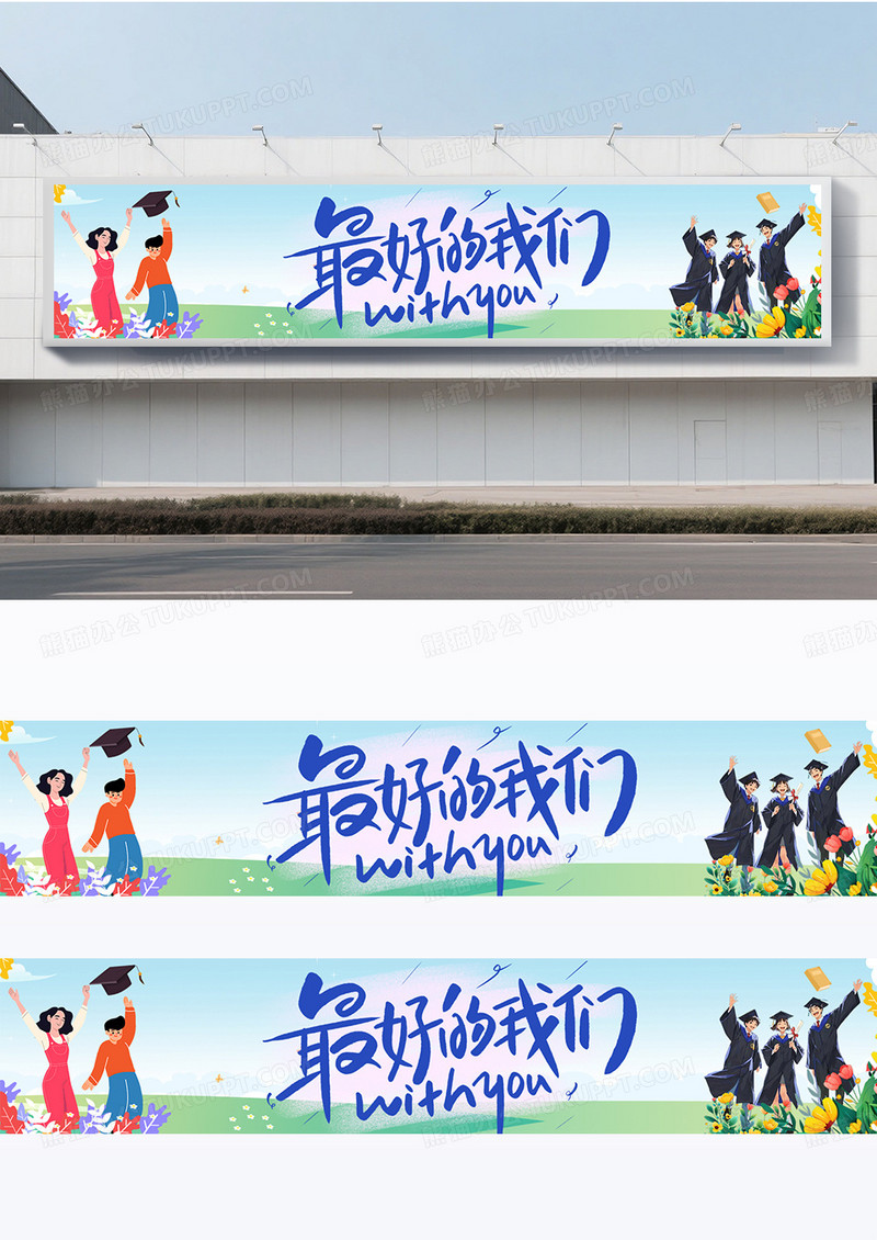 时尚创意卡通毕业季美陈毕业条幅毕业氛围横幅围挡