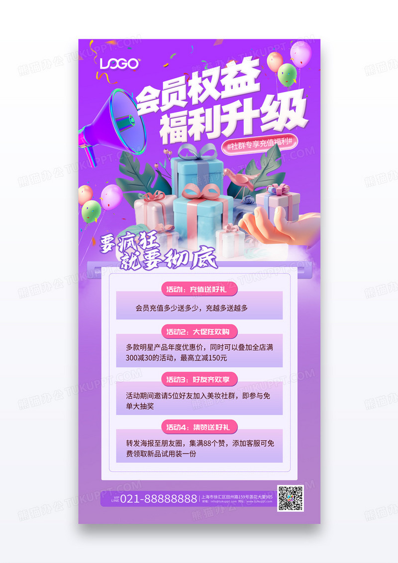 紫色简约创意会员权益福利升级营销海报