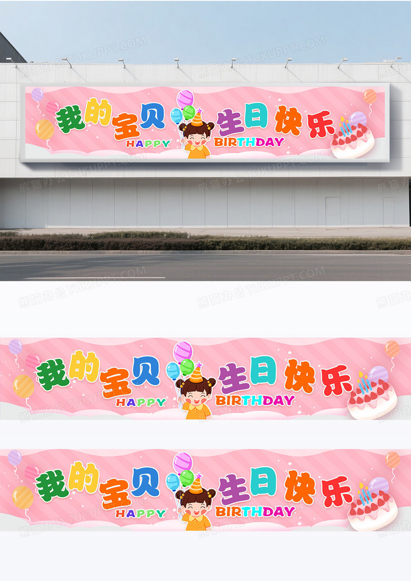 粉色可爱卡通我的宝贝生日快乐围挡设计