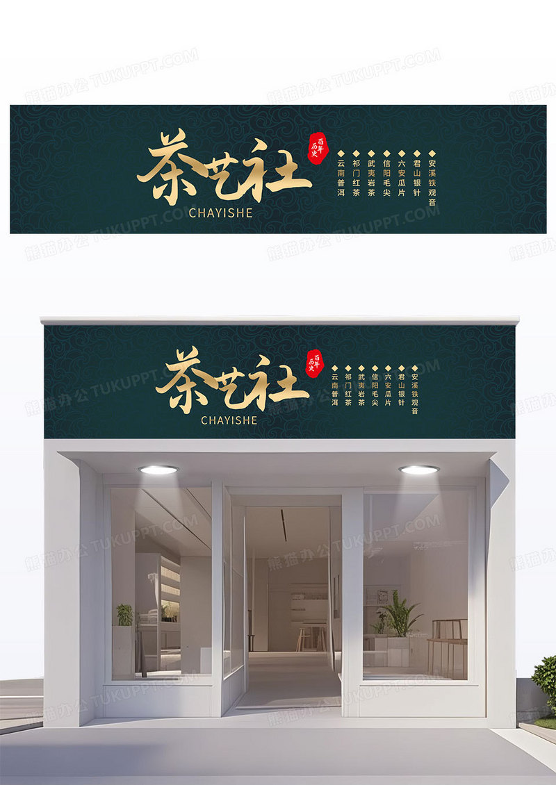 高级暗绿茶艺社餐厅饭店门头招牌茶艺社门头设计