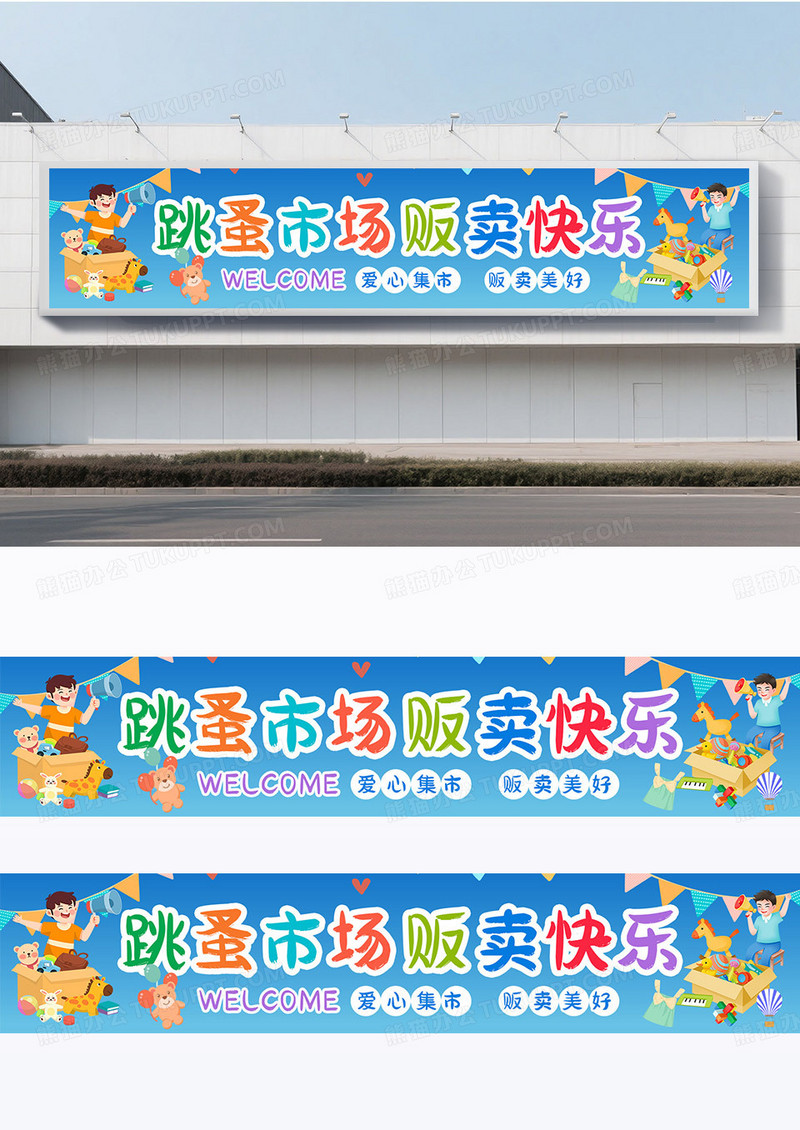 卡通蓝色爱心义卖横幅摆摊横幅跳蚤市场横幅围挡