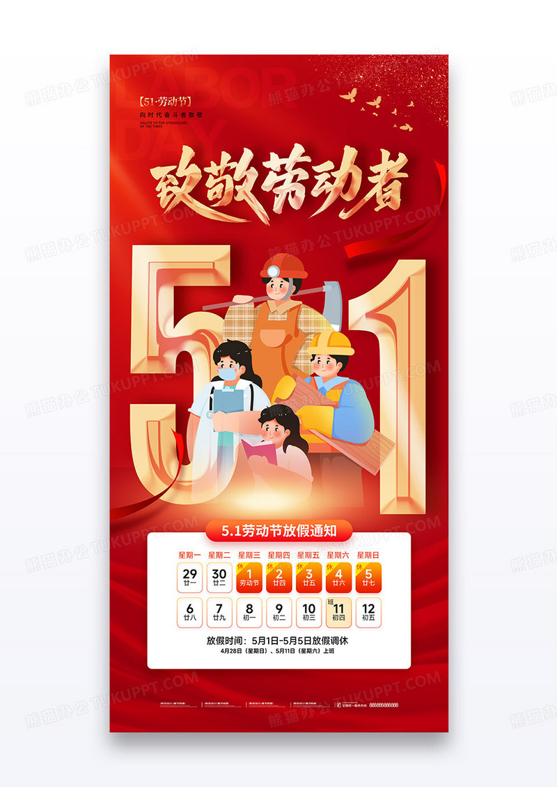 红色五一2025劳动节放假通知职业群像海报