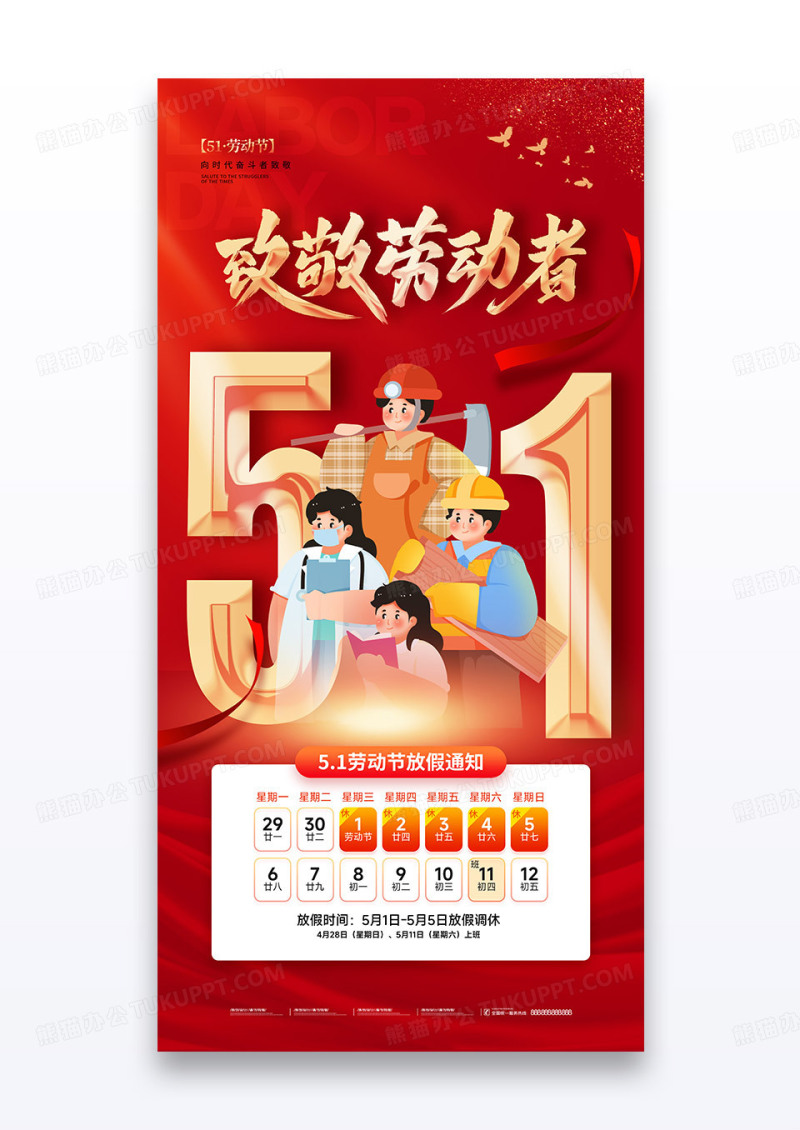 红色五一2025劳动节放假通知职业群像海报