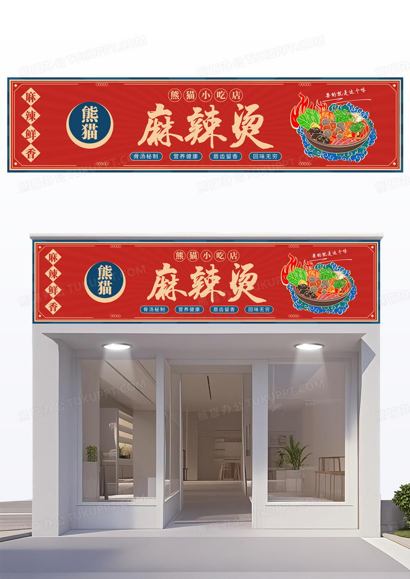 红色复古中式麻辣烫店门头