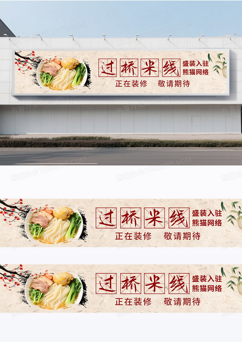 简约黄色古风过桥米线装修围挡