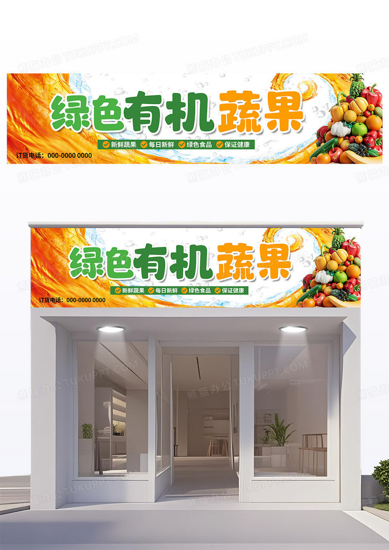 黄色绿色活泼风绿色有机蔬果门头