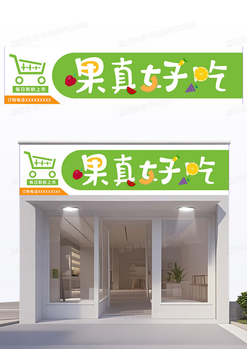 绿色白色卡通活泼风小清新水果店门头