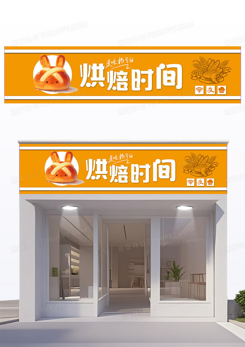 橙色卡通简约烘焙时间蛋糕店门头招牌