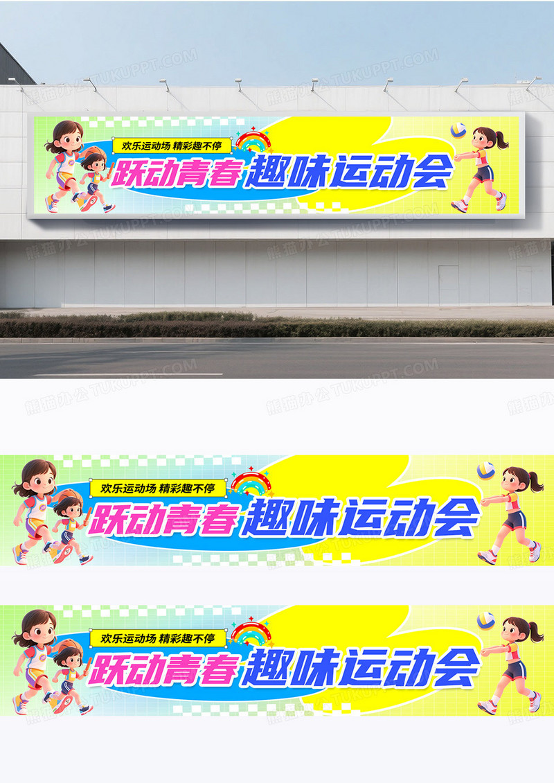 简约彩色创意卡通多巴胺风校园趣味运动会宣传应援条幅围挡横幅