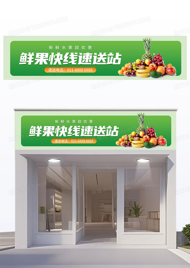 简约绿色立体店招生鲜超市速送门头店招设计