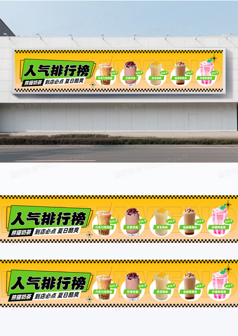黄色人气排行榜奶茶横幅设计