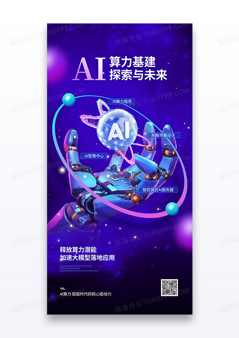AI算力基建探索与未来蓝色科技感人工智能海报