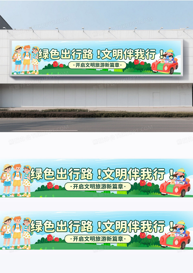 插画手绘风绿色文明旅游文明出行宣传横幅条幅围挡背景