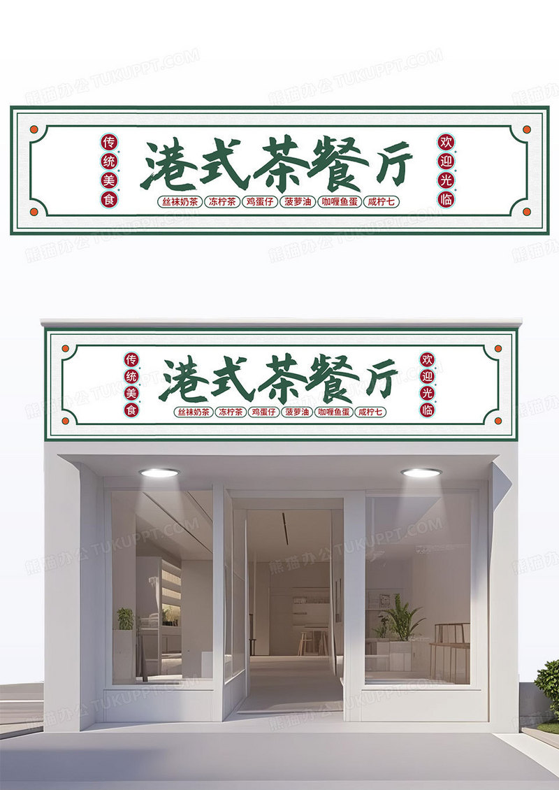 简约国潮风港式茶餐厅传统小吃美食门头招牌