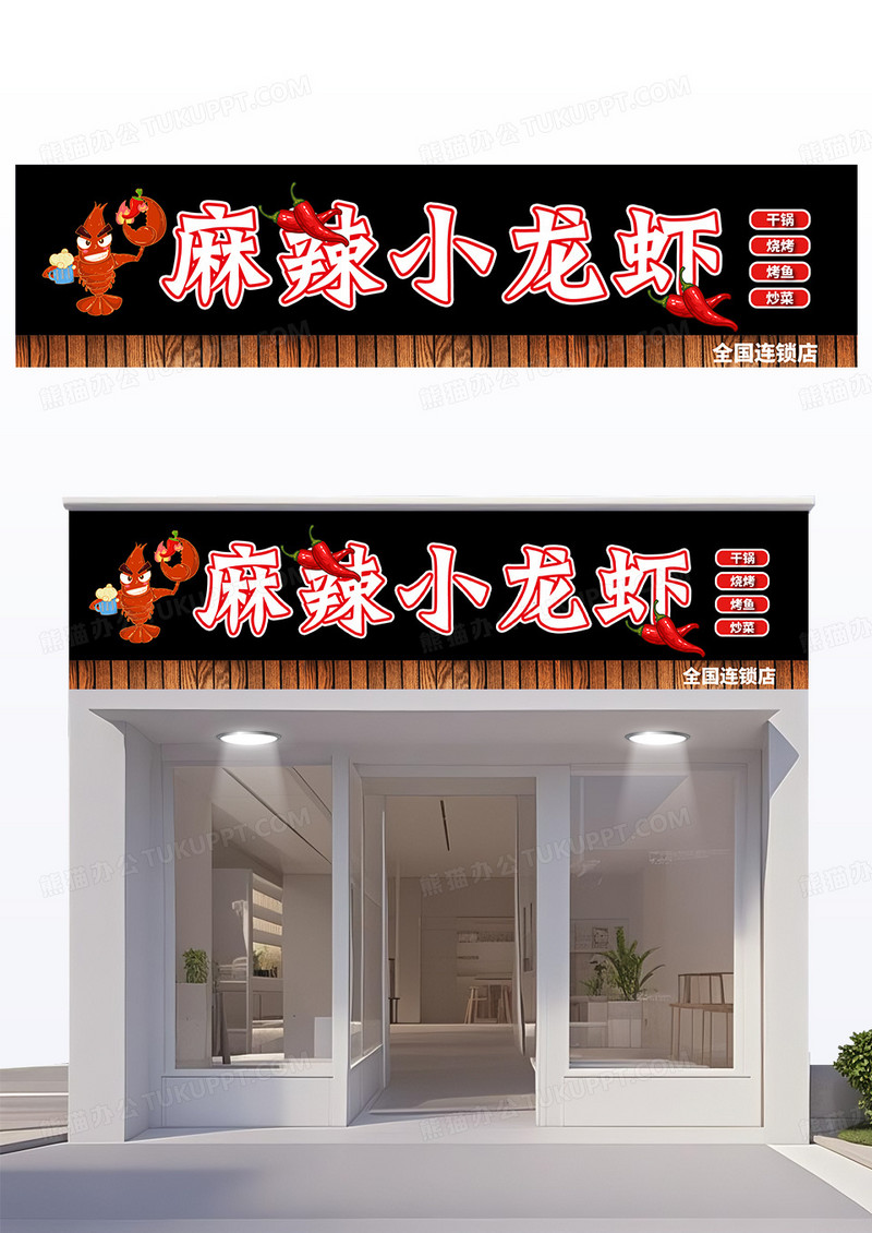 褐色大气简约拼接款小龙虾门头设计