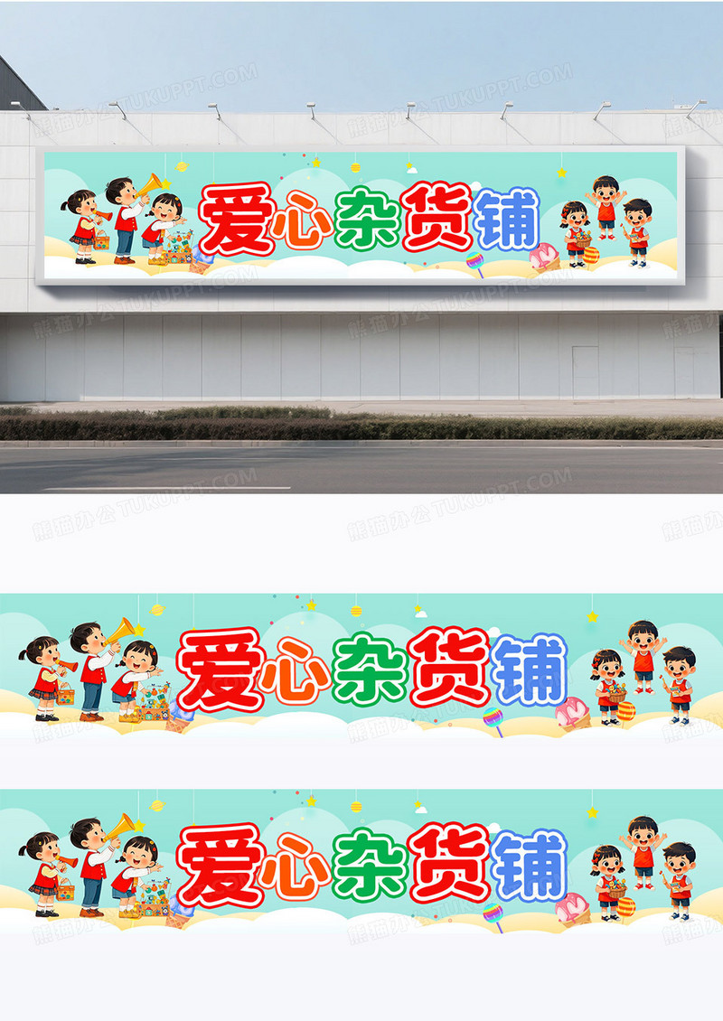 简约可爱卡通幼儿园儿童爱心杂货铺跳蚤市场横幅围挡