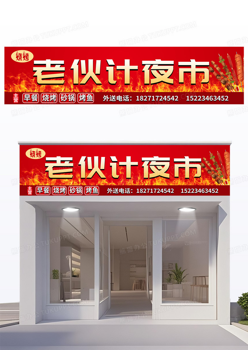 红色创意夜市烧烤店门头设计