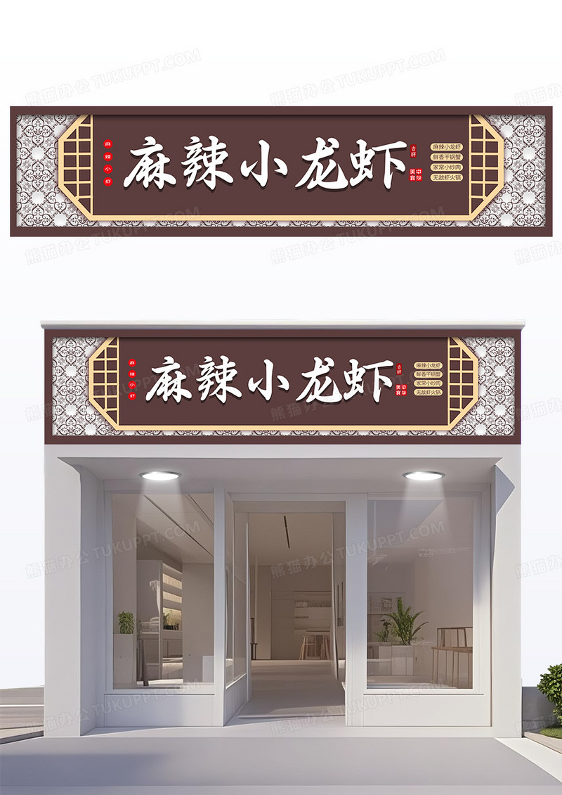 中国风复古风格麻辣小龙虾门头设计