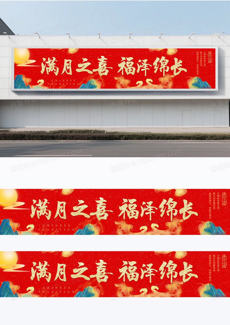 大气红色时尚新中式风满月生日横幅条幅海报
