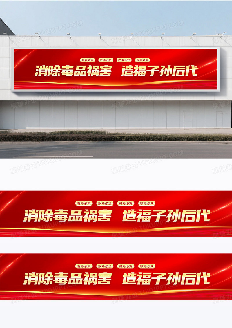 简约红色消除毒品祸害造福子孙后代2025国际禁毒日围挡