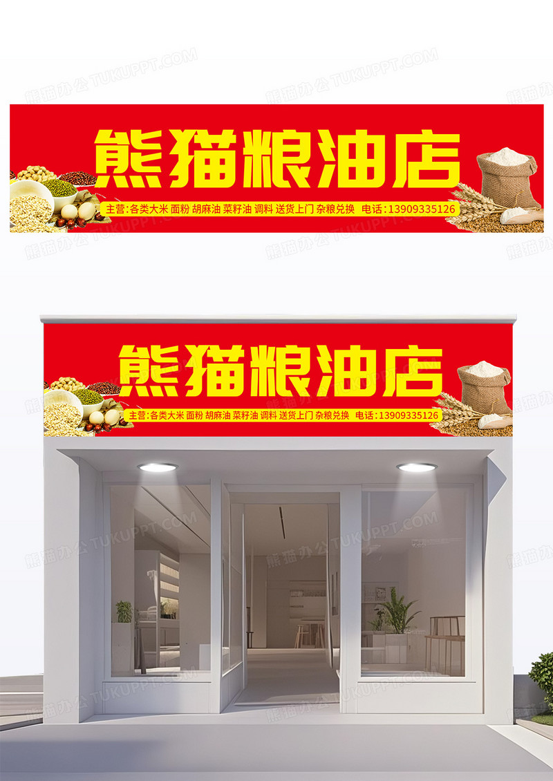 红色简约粮油店门头设计