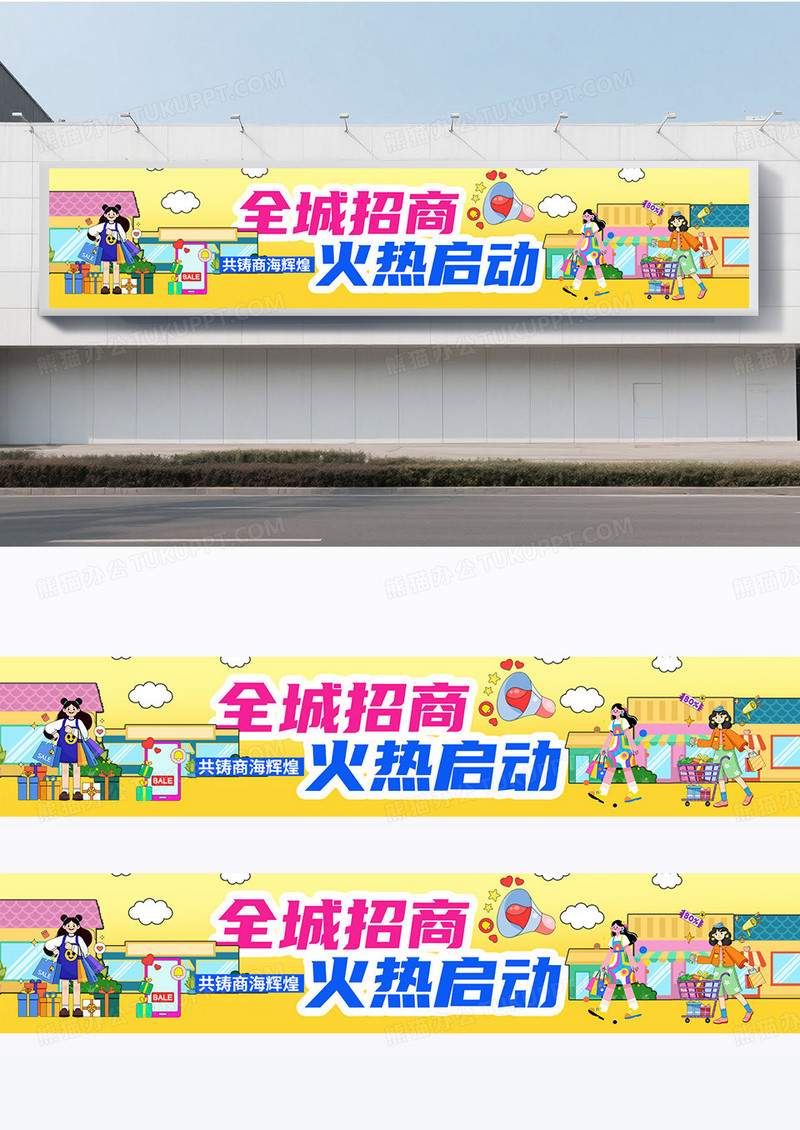 扁平插画风商家商店商铺旺铺火热火爆招商活动围挡设计