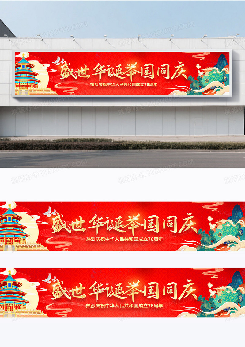 国潮风格红色盛世华诞举国同庆国庆横幅横幅围挡设计