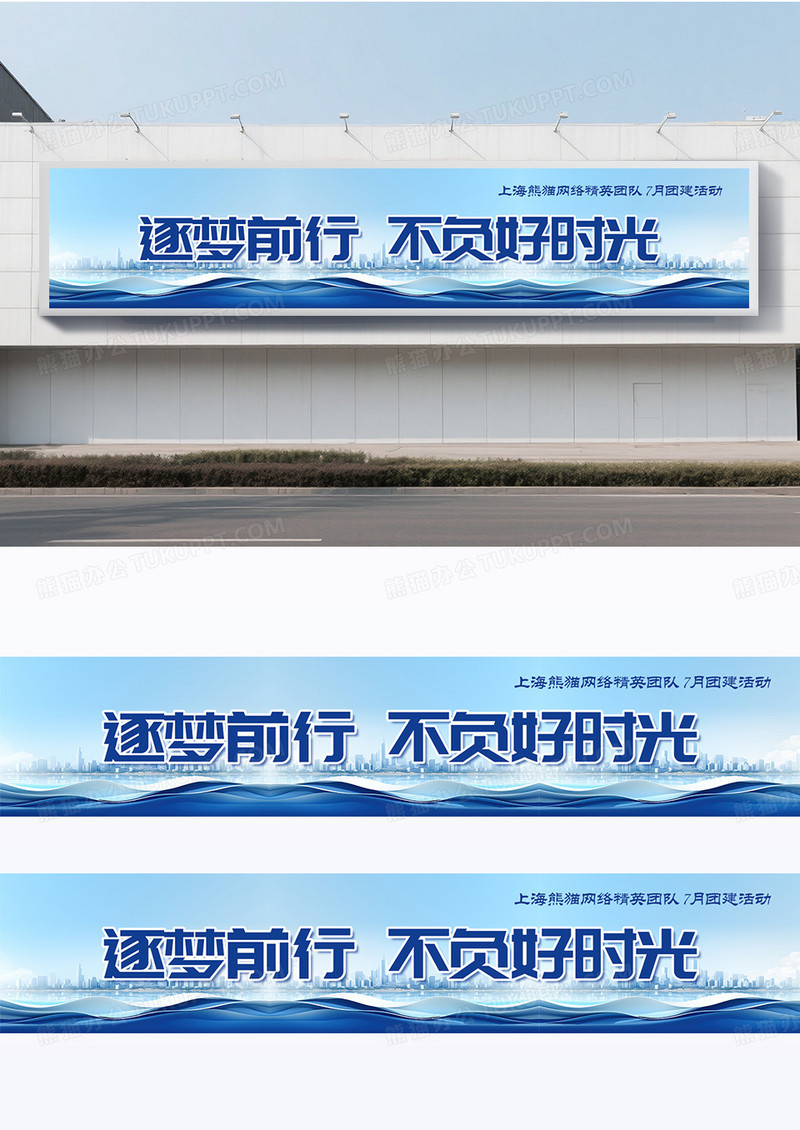 蓝色时尚大气逐梦前行不负好时光团建横幅企业团队围挡
