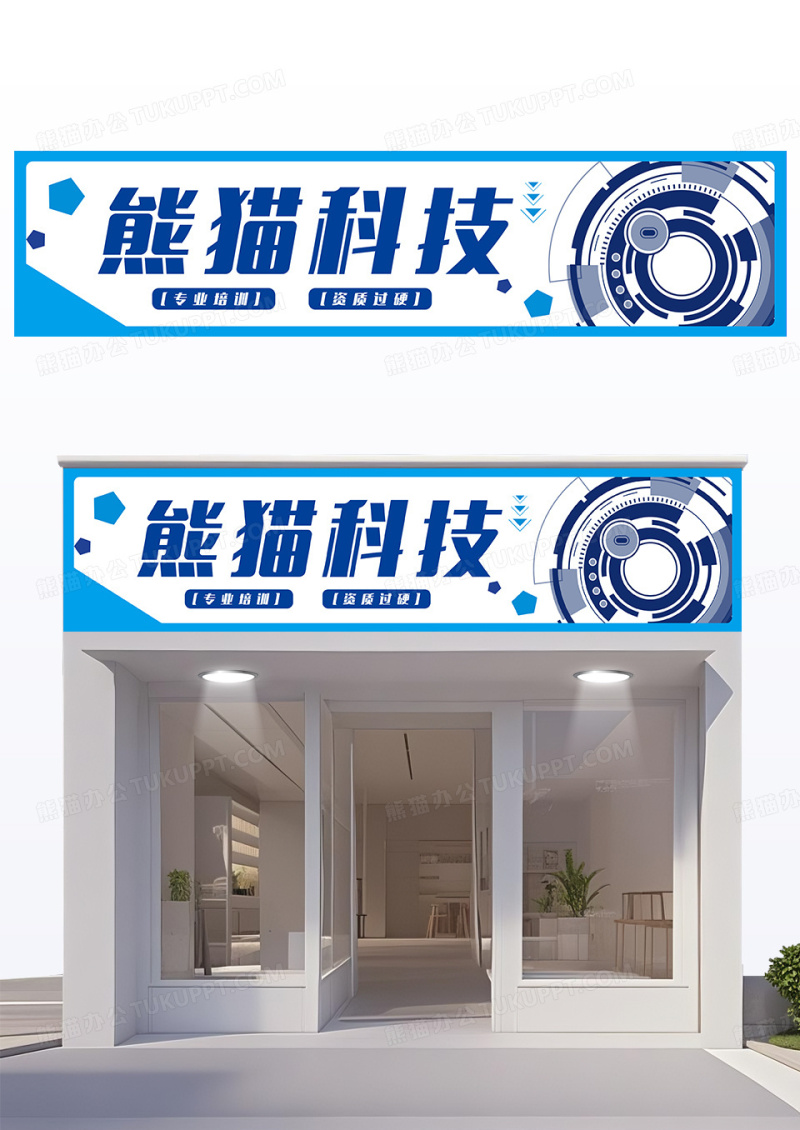 蓝色简约款网络科技公司门头设计