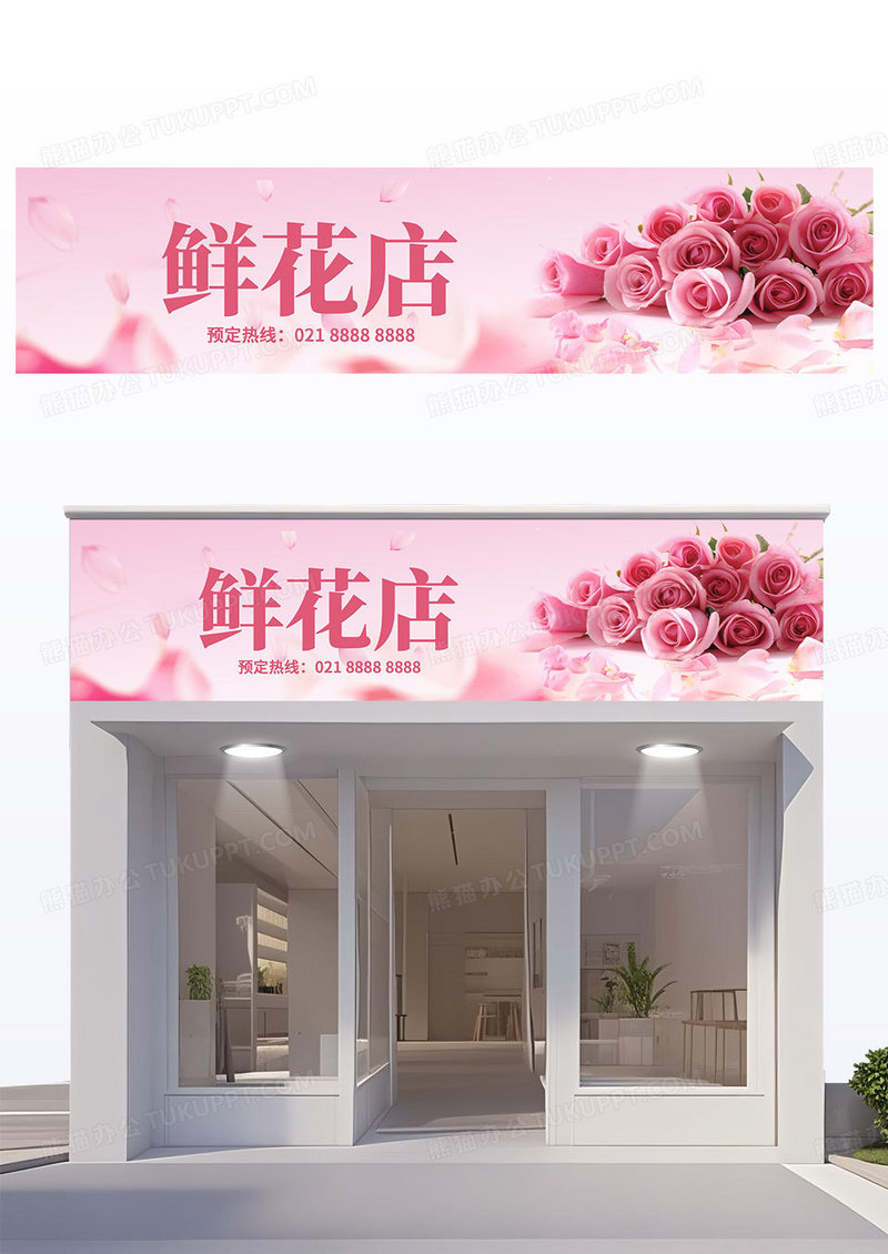 简约粉色浪漫鲜花店花店门头招牌