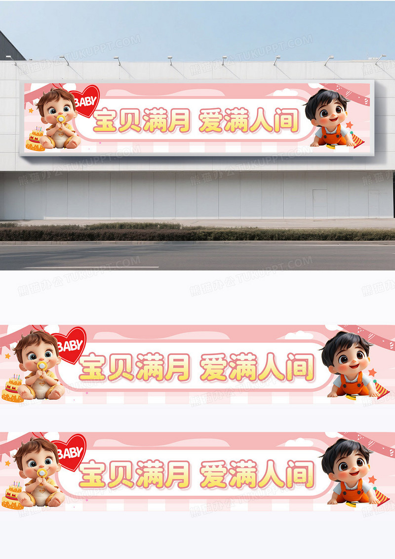 粉色卡通风满月生日横幅条幅海报横幅围挡