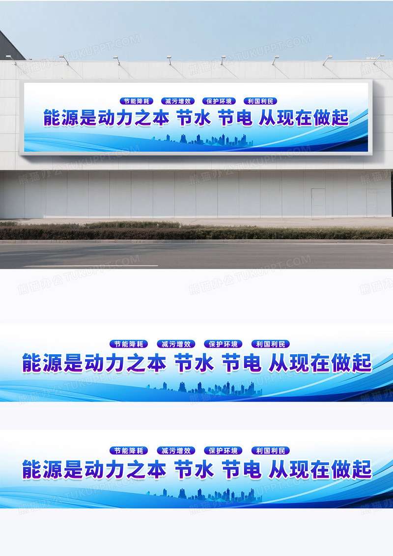 简约蓝色能源是动力之本节水节电从现在做起绿色出行环保围挡