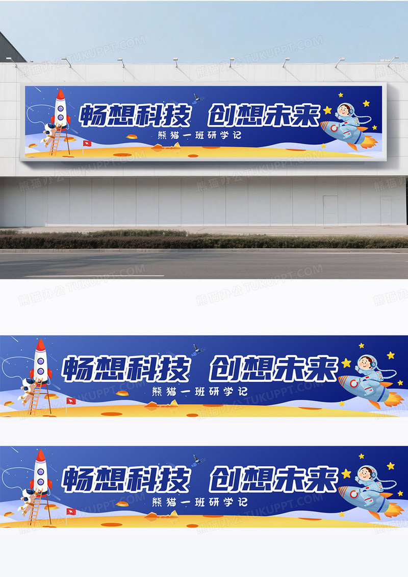 可爱卡通蓝色科学研学旅行活动横幅围挡设计