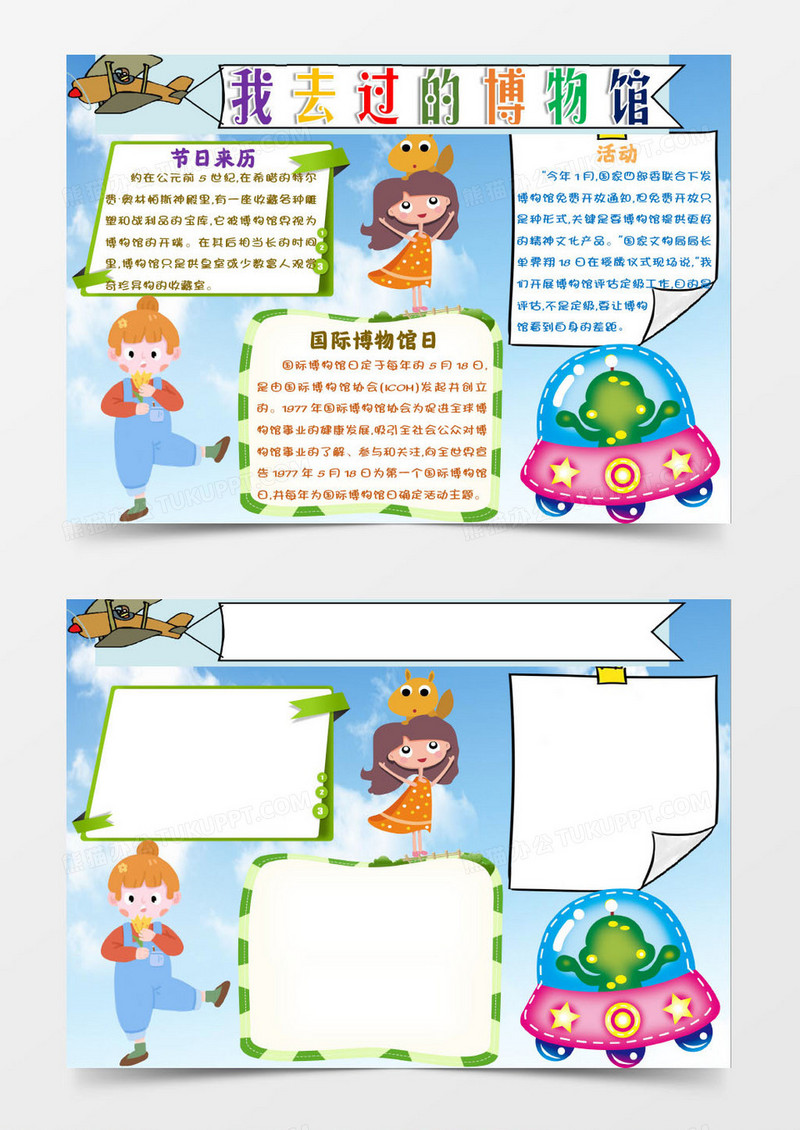 卡通风我去过的博物馆小报手抄报Word模板