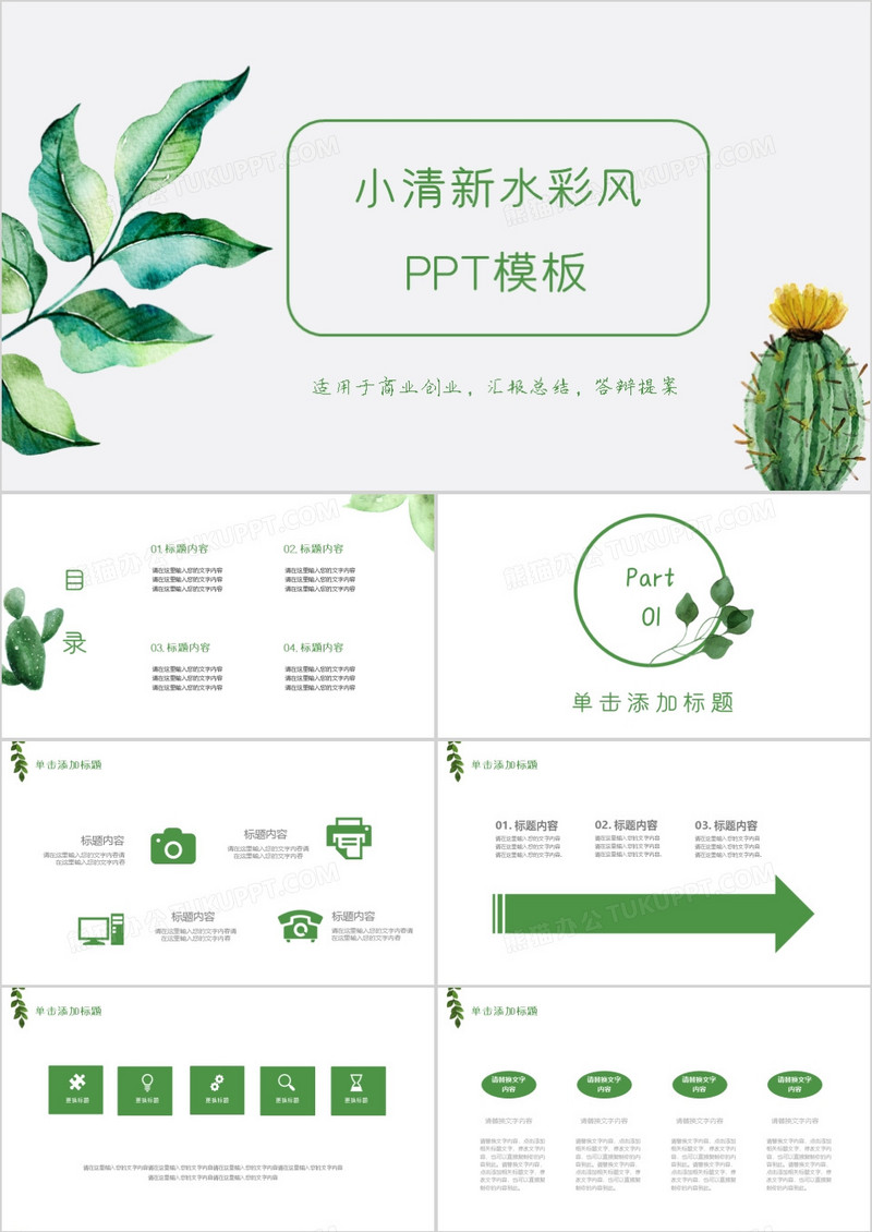 小清新简约商务通用PPT模板