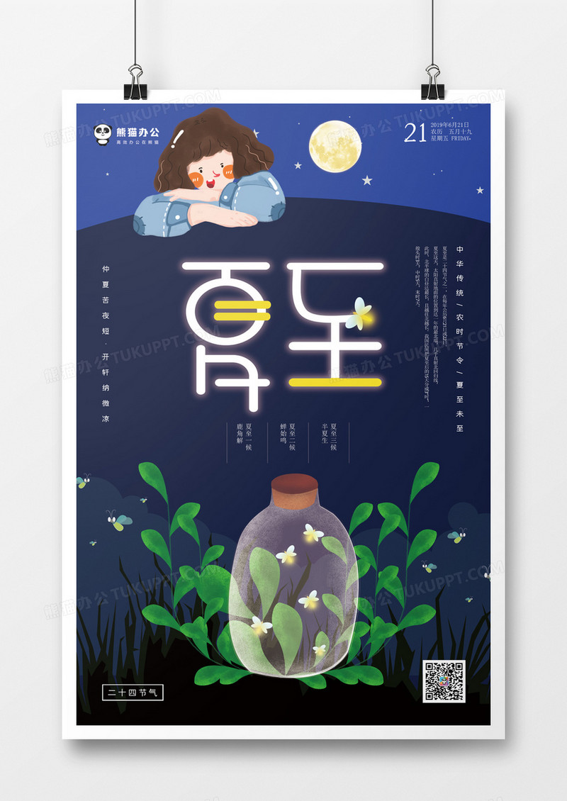 深蓝色插画夜空萤火虫夏至节气卡通海报