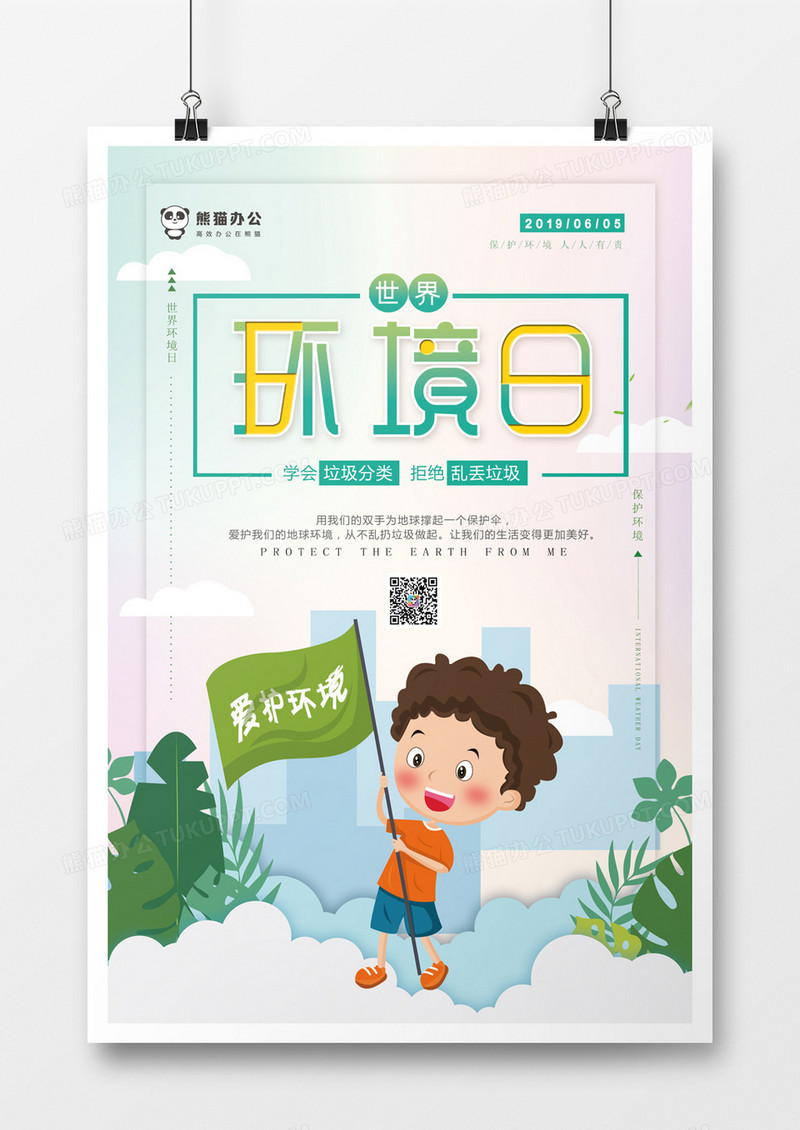 6月5日世界环境日海报