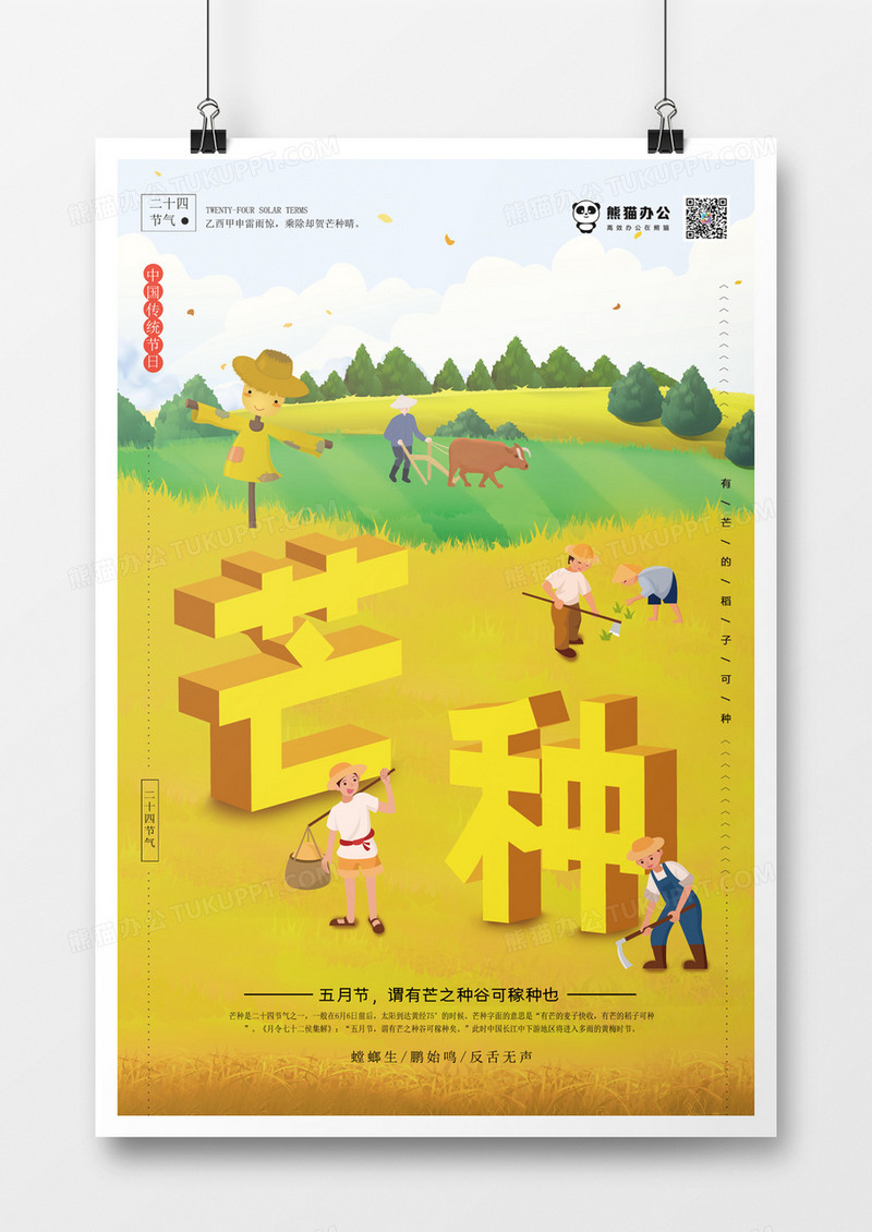 2.5d插画卡通芒种节气海报
