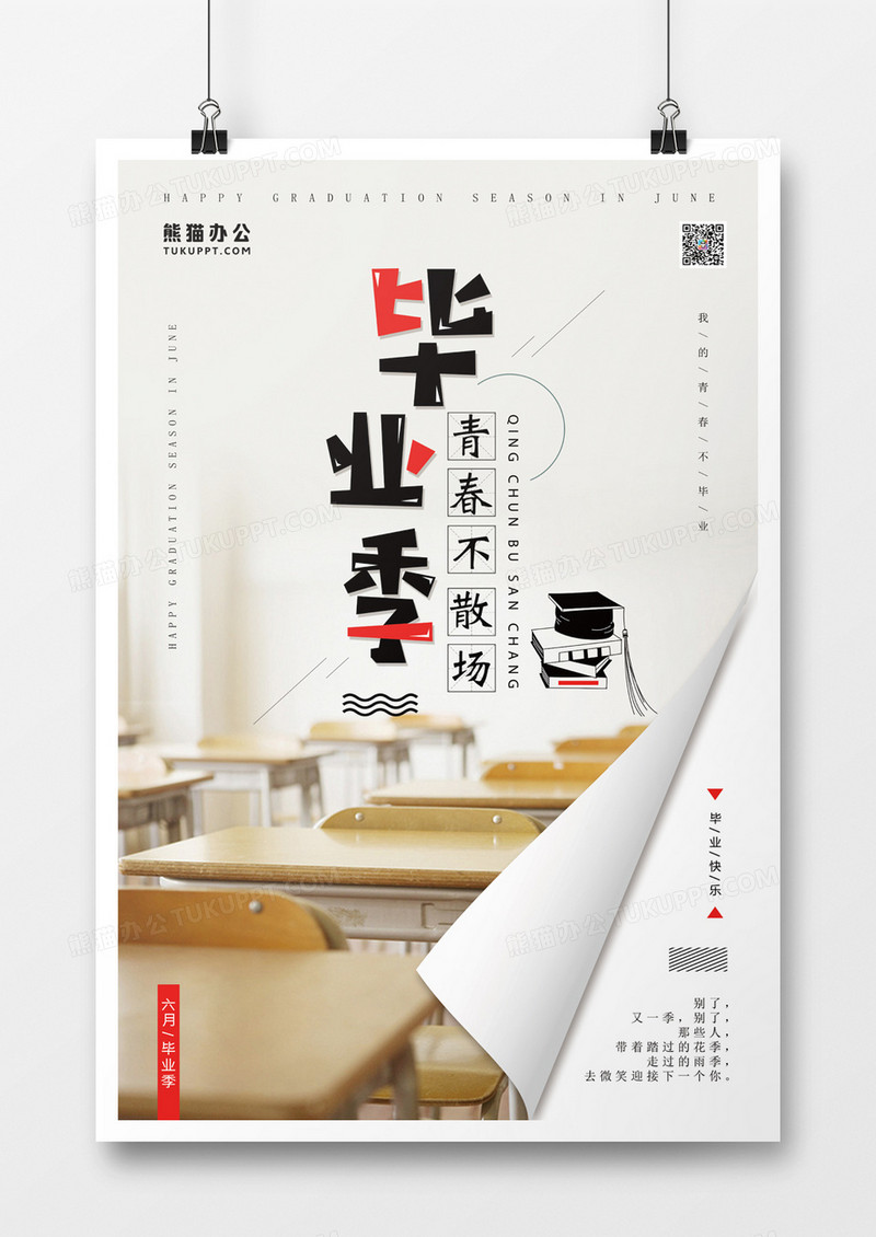 简约毕业季青春不散场海报 