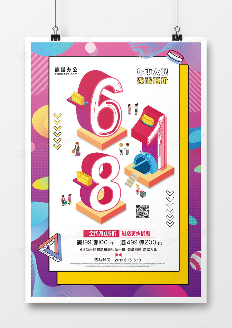 2.5d6月18日购物狂欢节年中促销优惠海报