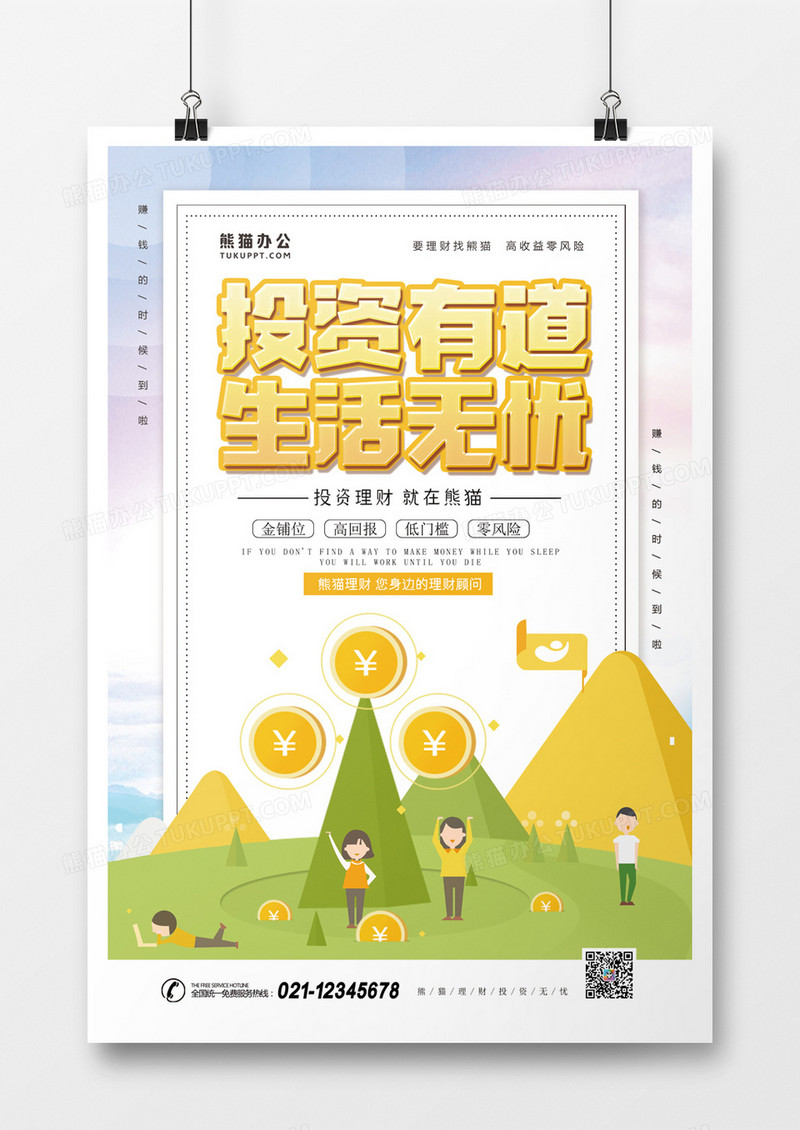 卡通扁平化投资理财海报