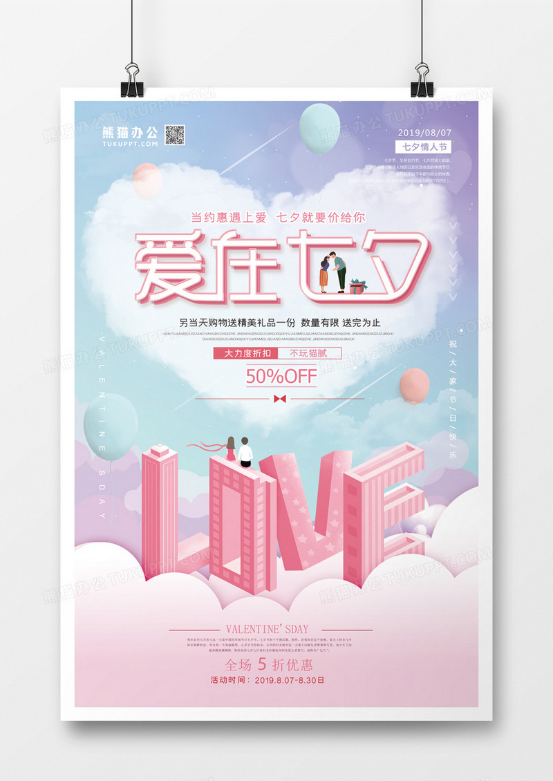 卡通小清新立体七夕情人节活动促销海报