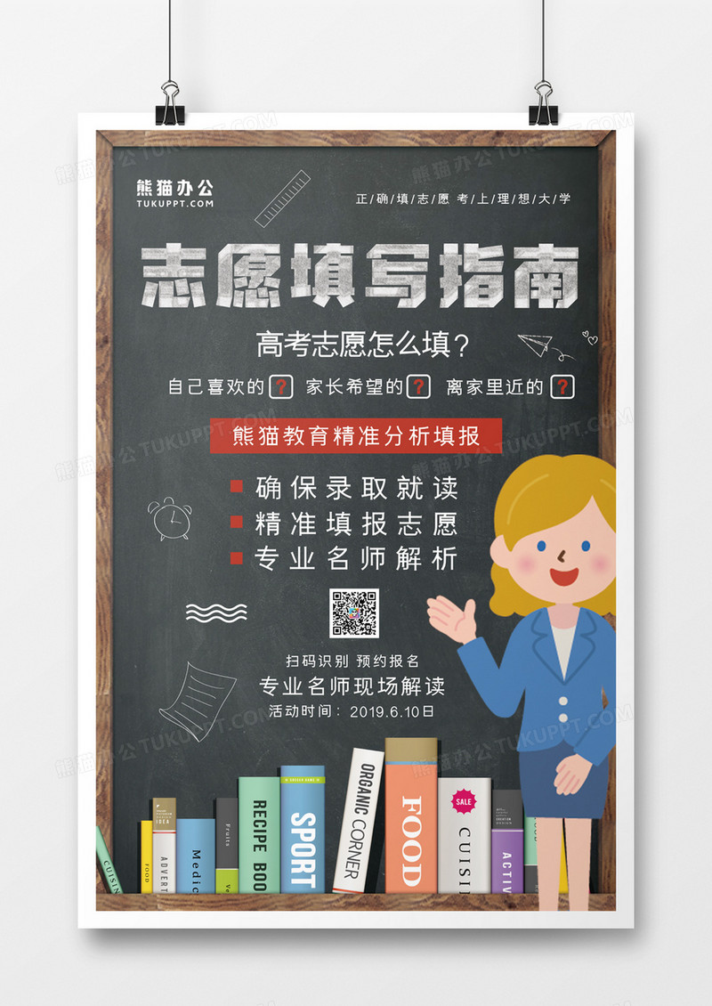 高考志愿填写指南卡通创意海报