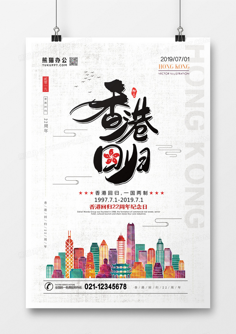 香港回归22周年简约海报