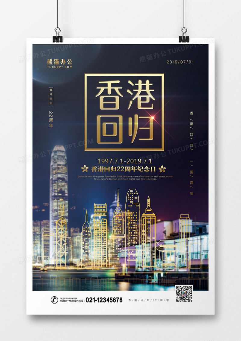 深色大气香港回归22周年海报