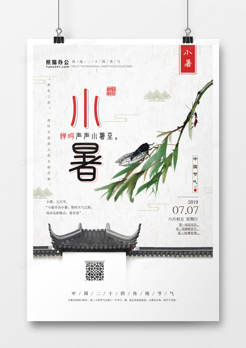 中国风二十四传统节气小暑海报 