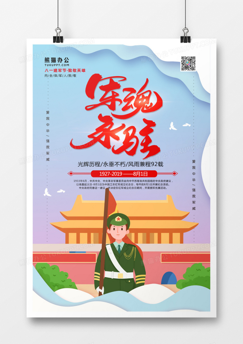 军魂永驻卡通八一建军节海报