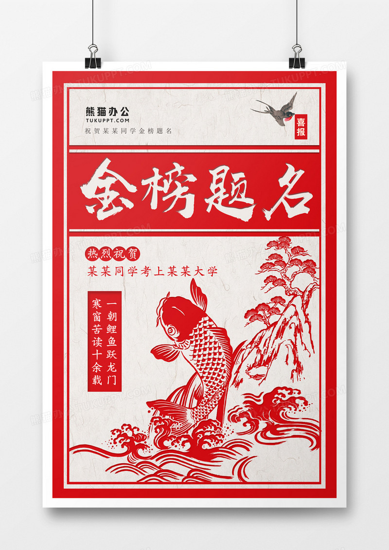 简约鲤鱼跃龙门创意复古金榜题名海报